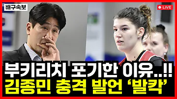 여자배구 김종민 감독 부키리치 포기한 이유 밝혀... '발칵' 니콜로바 지명한 이유... '충격'