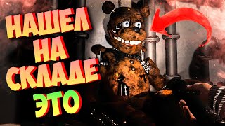 УСТРОИЛСЯ РАБОТАТЬ НА СКЛАД АНИМАТРОНИКОВ ✅ Fright Animatronics 2