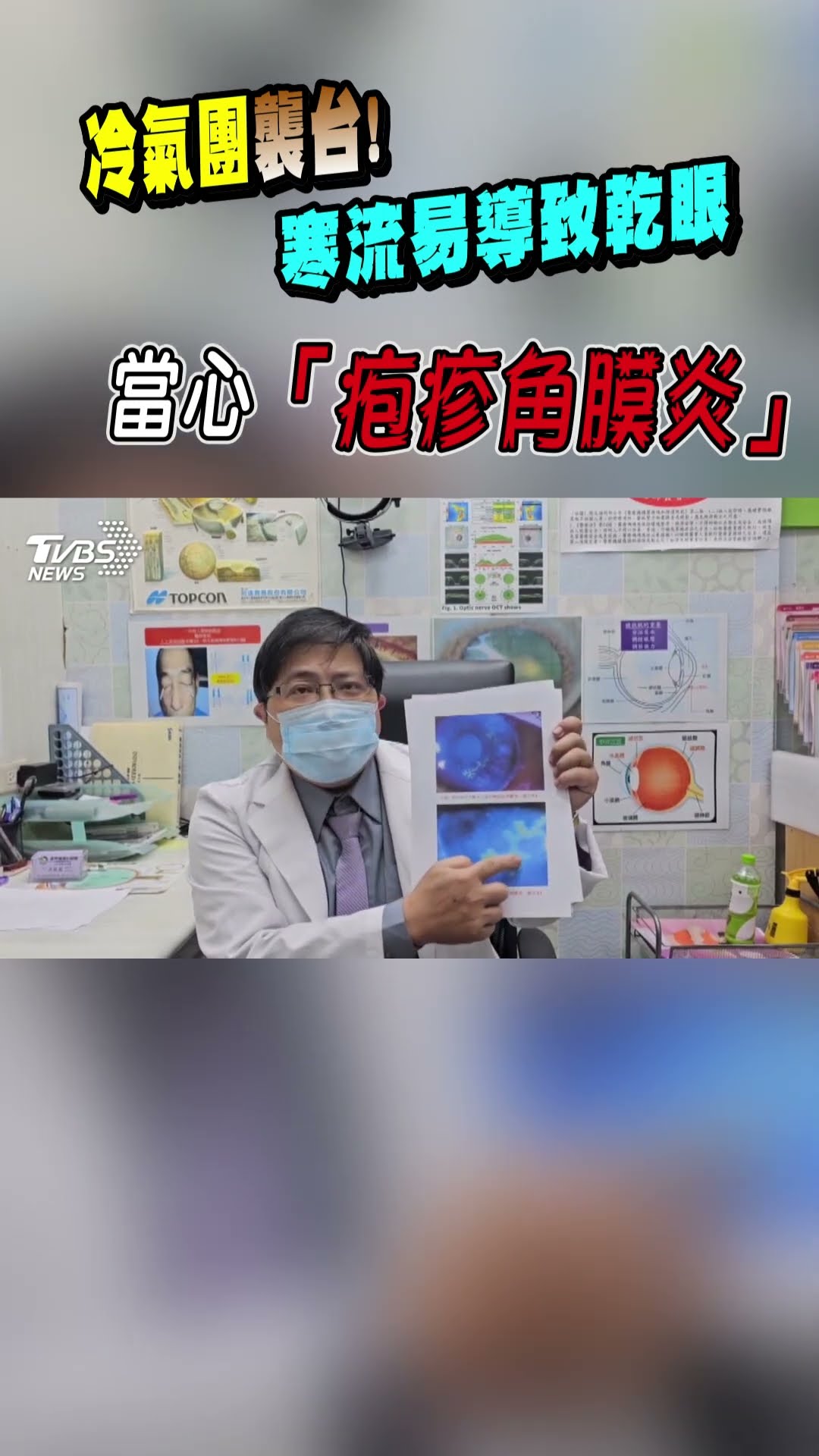 冷氣團襲台! 寒流易導致乾眼 當心「泡疹角膜炎」｜TVBS新聞 #shorts @TVBSNEWS01