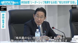 岸田総理「リーダーシップ発揮する決意」“核なき世界”目指し(2023年12月9日)