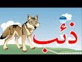 حرف الذال فى أول الكلمة - الحروف العربية - حرف ذ - Arabic Alphabet-Thal