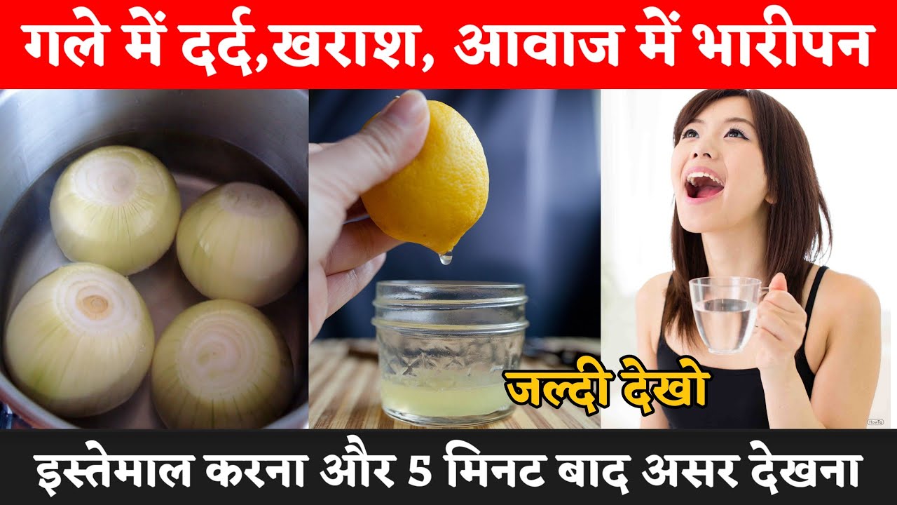 गले में दर्द, खराश, गले में खसखसाहट, आवाज में भारीपन चुटकियों में