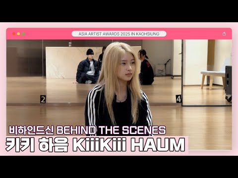 [#AAA2025] 키키 하음 비하인드 KiiiKiii HAUM BEHIND | 2025 Asia Artist Awards