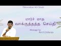 மார்ச் மாத வாக்குத்தத்த செய்தி | Rev.S.J.Jebaraja | Tamil Christian Message | 1st March 2025