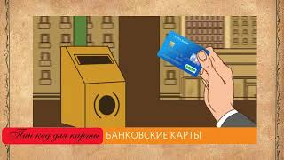 Финансовая грамотность для детей: Урок 13 Тема: Пин код для карты