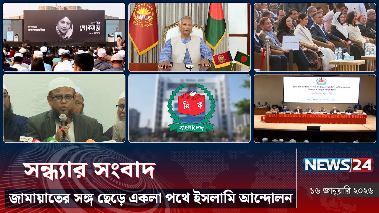 জামায়াতের সঙ্গ ছেড়ে একলা পথে ইসলামি আন্দোলন | সন্ধ্যার সংবাদ | Sondhar Songbad | NEWS24