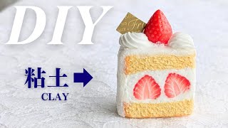 粘土】苺のショートケーキの制作過程🍰作り方 How to make Strawberry