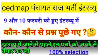 cedmap interview questions | 9 aur 10 फरवरी को पूछे गए प्रश्न...तैयारी कर लो ।