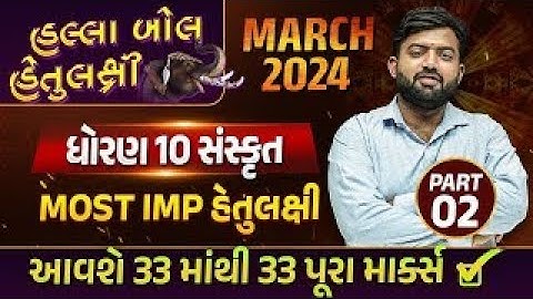 Board Exam IMP MARCH 2024 Std 10 Sanskrit Part 2| હલ્લાબોલ હેતુલક્ષી Series| Most Imp Objective