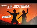 Xeko - Ай, лезгинка!