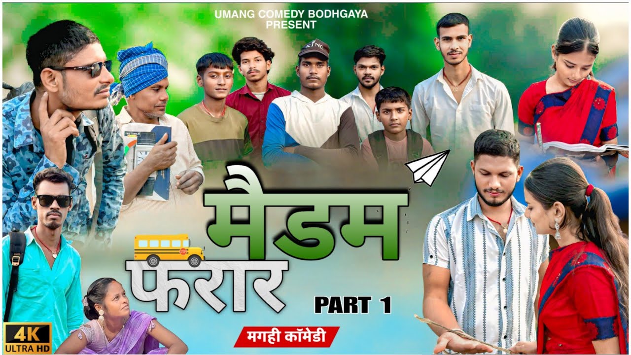 मैडम फरार Part 1 Madam Farar (Maghi Comedy) #Umangcomedybodhgaya 