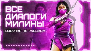 Mortal Kombat 11: Ultimate / Все диалоги с Милиной на русском (озвучка)