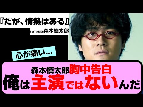 【SixTONES】"自分は主演ではない""インタビュー時間の違い"”バラエティー番組高橋単独出演”を通し、慎太郎が初めて感じた感情とは。森本慎太郎がラジオで激白した『だが情熱はある』裏話。【反応集】
