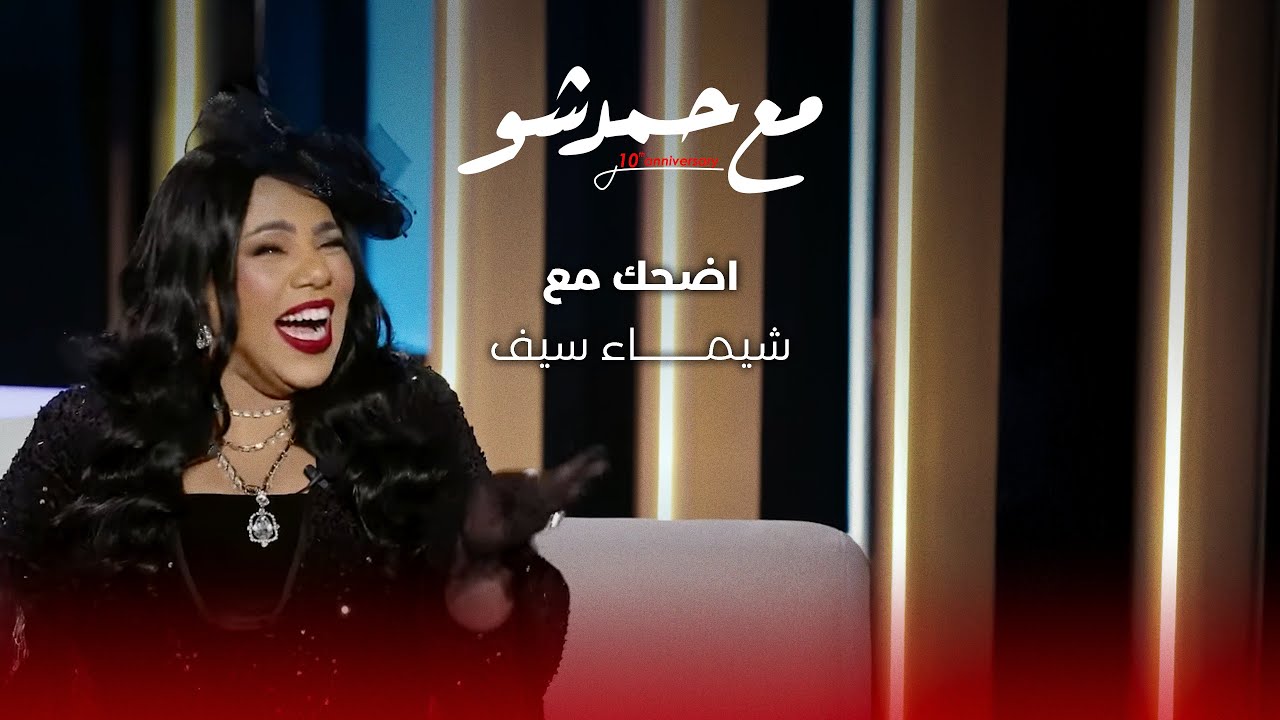 ضحك متواصل مع شيماء سيف في #مع_حمد_شو