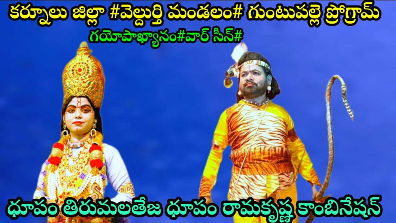 తండ్రీ కూతురు#కాంబినేషన్ #గయోపాఖ్యానం వార్ సీన్# #ధార్తరాష్ట్రులు#పద్యం #గుంటుపల్లె ప్రోగ్రామ్# 