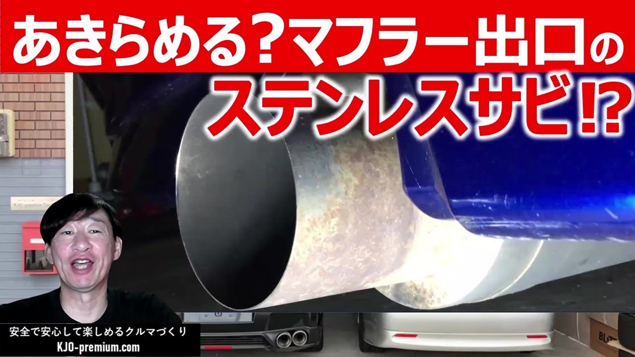 Tips for removing rust from stainless steel mufflers] Using the