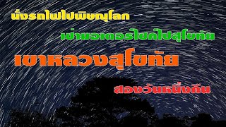 เล่าความรู้สึกในการปีนเขาหลวง รับฤดูท่องเที่ยวเขาหลวงสุโขทัย 1 มิถุนายน 2567