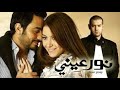 حصريا الفيلم الرومانسي نور عيني بطولة تامر حسني ومنة شلبي تامر حسني فيلم 