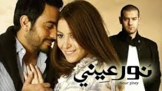 حصرياً الفيلم الرومانسي ❤️'نور عيني' | بطولة (تامر حسني ومنة شلبي)#تامر_حسني #فيلم