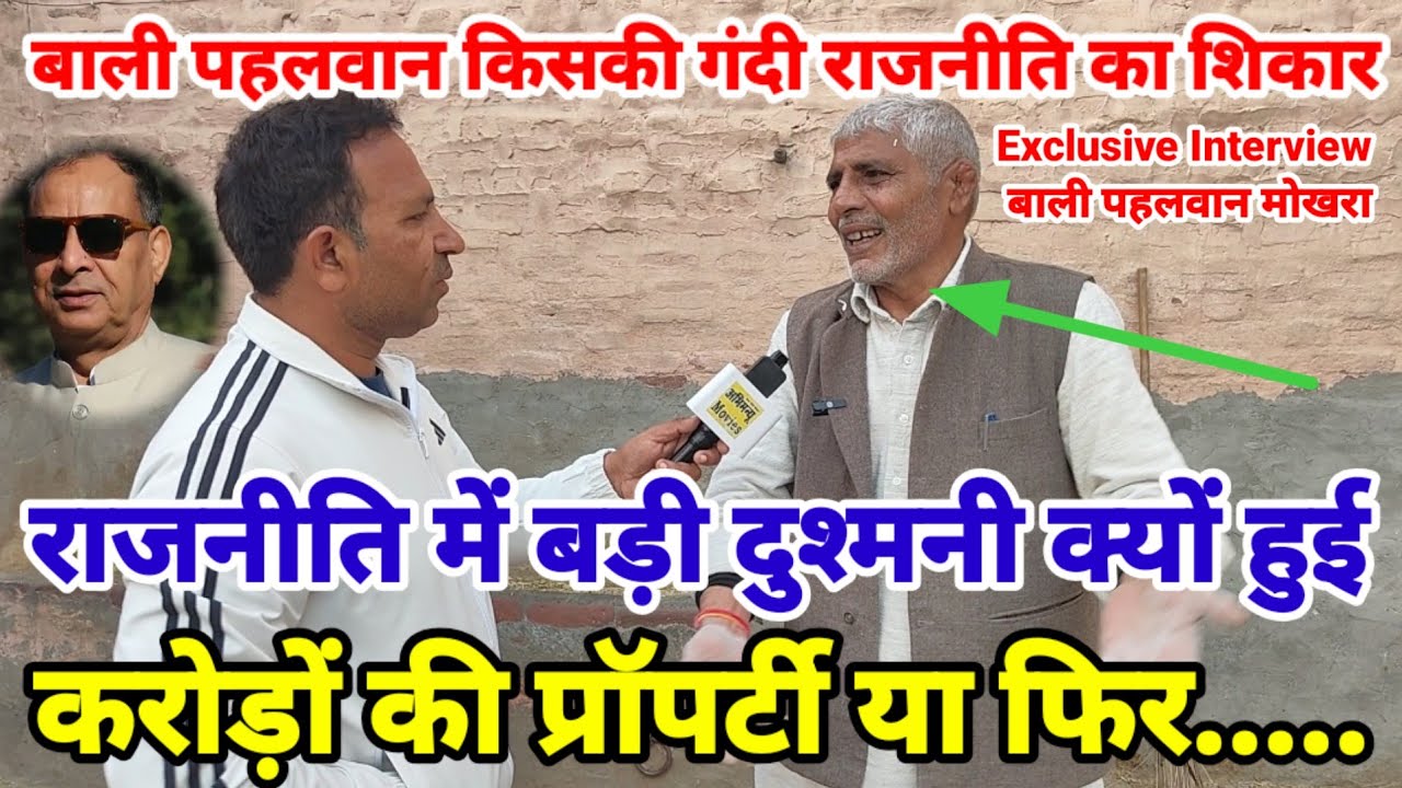 बाली पहलवान इंटरव्यू / गन्दी राजनीती / ह