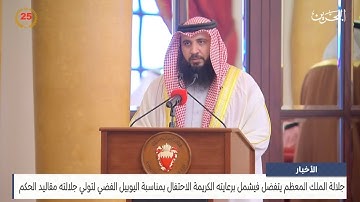 تلاوة الشيخ علي صلاح عمر أمام جلالة الملك حفظه الله بمناسبة اليوبيل الفضي
