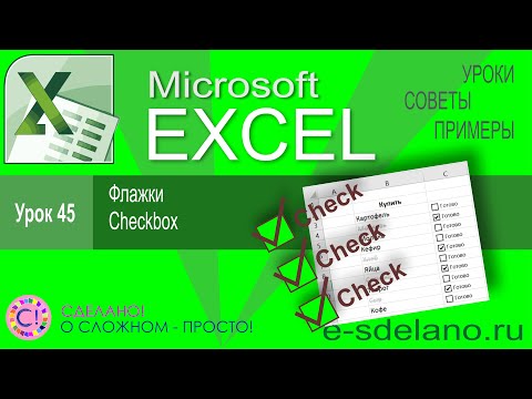 Excel урок 45. Флажки Checkbox в Excel. Для чего нужны и как использовать