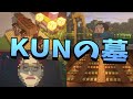 KUNの生前墓をみんなでつくります -マインクラフト【KUN】