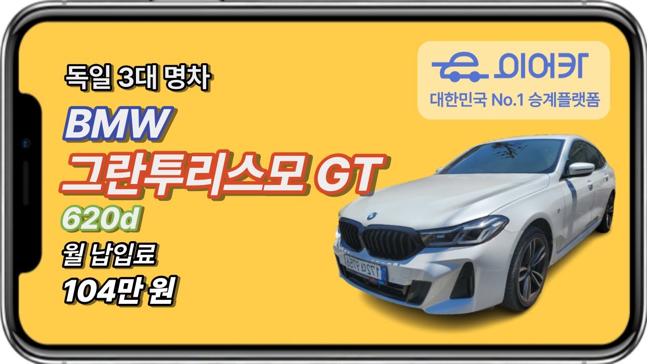 🚗BMW 그란투리스모 620d GT - 경기 하남 리스승계 실제 매물! - YouTube