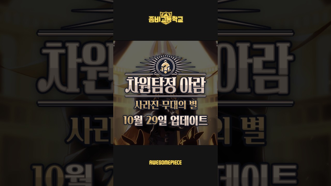 [좀비고] 2026 차원탐정 아람 티저