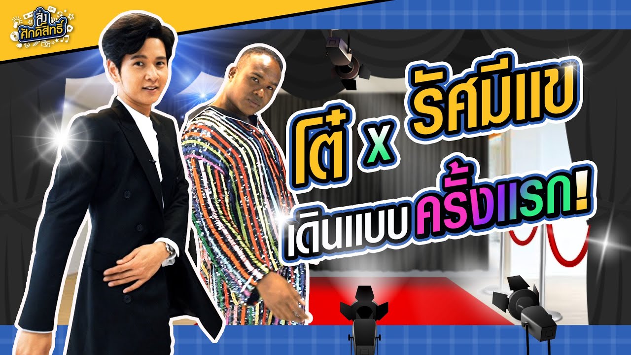 ผู้ชาย ปวดท้องน้อย “รัศมีแข” ขอเทรนพี่โต๋..ฝึกเดินแบบปังๆ ตัวต่อตัว!!! | สิ่งศักดิ์สิทธิ์