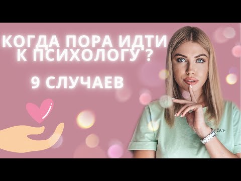 Когда пора идти к психологу?/ 9 признаков того, что Вам нужна психологическая помощь