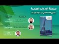 سلسلة الندوات العلمية الندوة الثانية صدور العدد الثاني من مجلة الوقف 