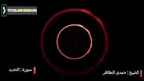 يوم ترى المؤمنين و المؤمنات يسعى نورهم بين ايديهم - تلاوة خاشعة عذبة سورة الحديد الشيخ حمدى الطاهر