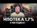1,7% СЕМЕЙНАЯ ИПОТЕКА / Ипотека для Айти /Ставка по ипотеке 2022