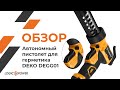 Обзор на Автоматический пистолет для герметика DEKO DEGG01 (13522)