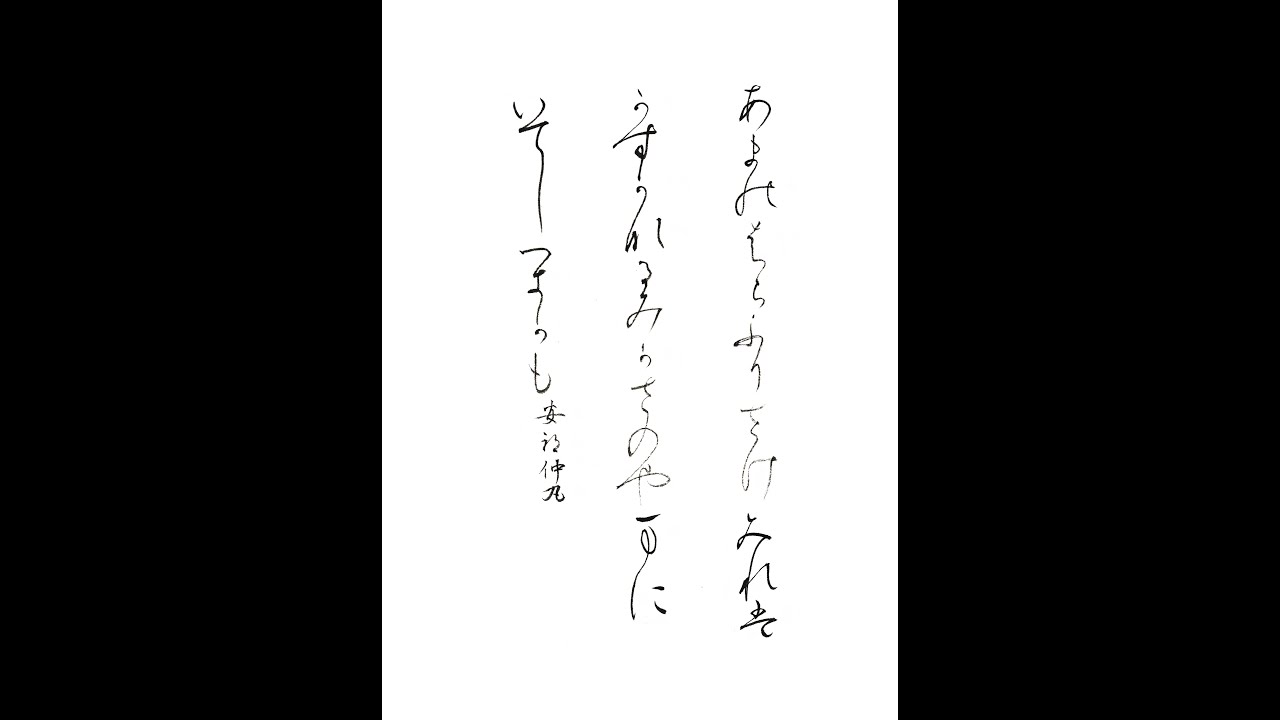 書道・習字・書写のお手本 「天の原ふりさけ見れば」(e-OTEHON by 書道