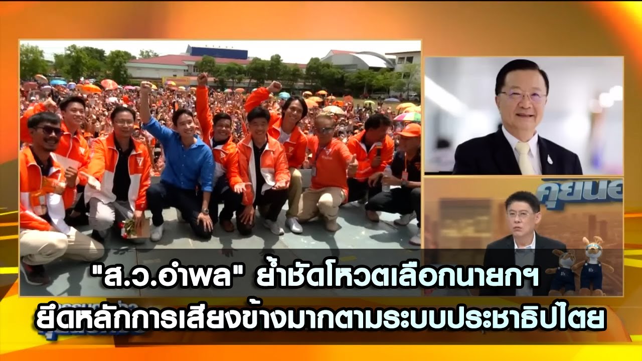 "ส.ว.อำพล" ย้ำชัดโหวตเลือกนายกฯ ยึดหลักการเสียงข้างมากตามระบบประชาธิปไตย