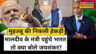 भारत क्यों पहुंचे Maldives के विदेश मंत्री? Jaishankar ने बताया | India Maldives Hindi News