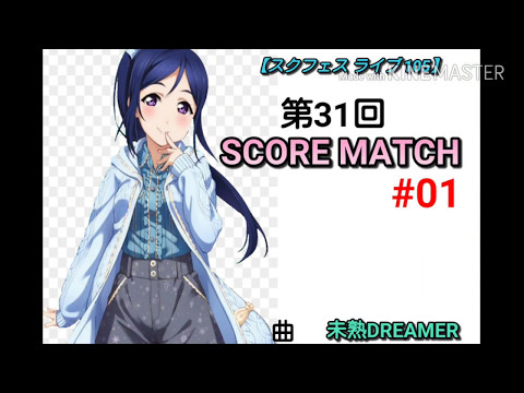 【スクフェス ライブ 105】第31回score match #01