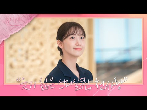 [캐릭터 티저] 웃기 싫은 스마일퀸 <strong>천사랑</strong>, 임윤아가 소개하는 캐릭터 나레이션 | 6월 17일 첫 방송👑