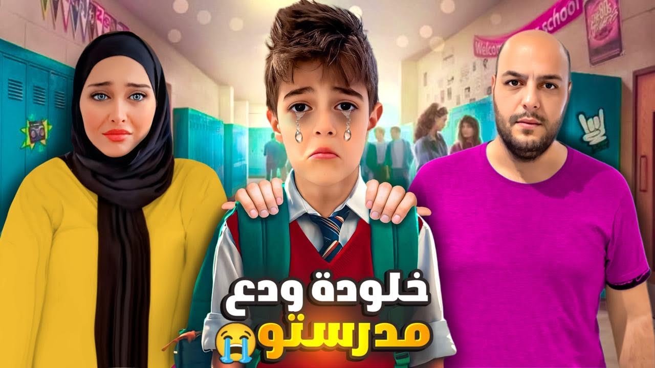 اخر يوم بمدرسة خلودة / خلودة عزمنا على مدرستو لنشوف رفقاتو وصفو😮