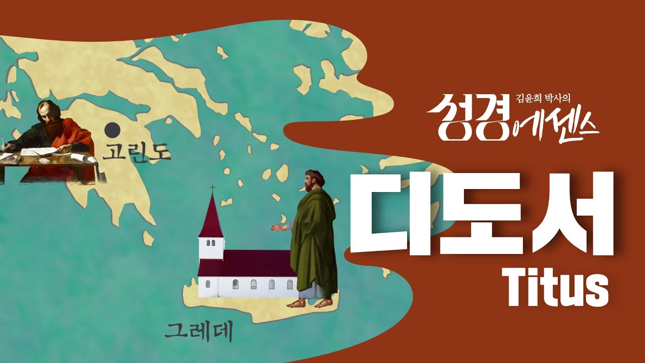 성경에센스 - #디도서 편_[Bible Essence]