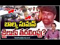 బాల్క సుమన్ జైలుకు తరలింపు? Balka Suman Transferred to Jail? High Tension In Telangana | Red tv