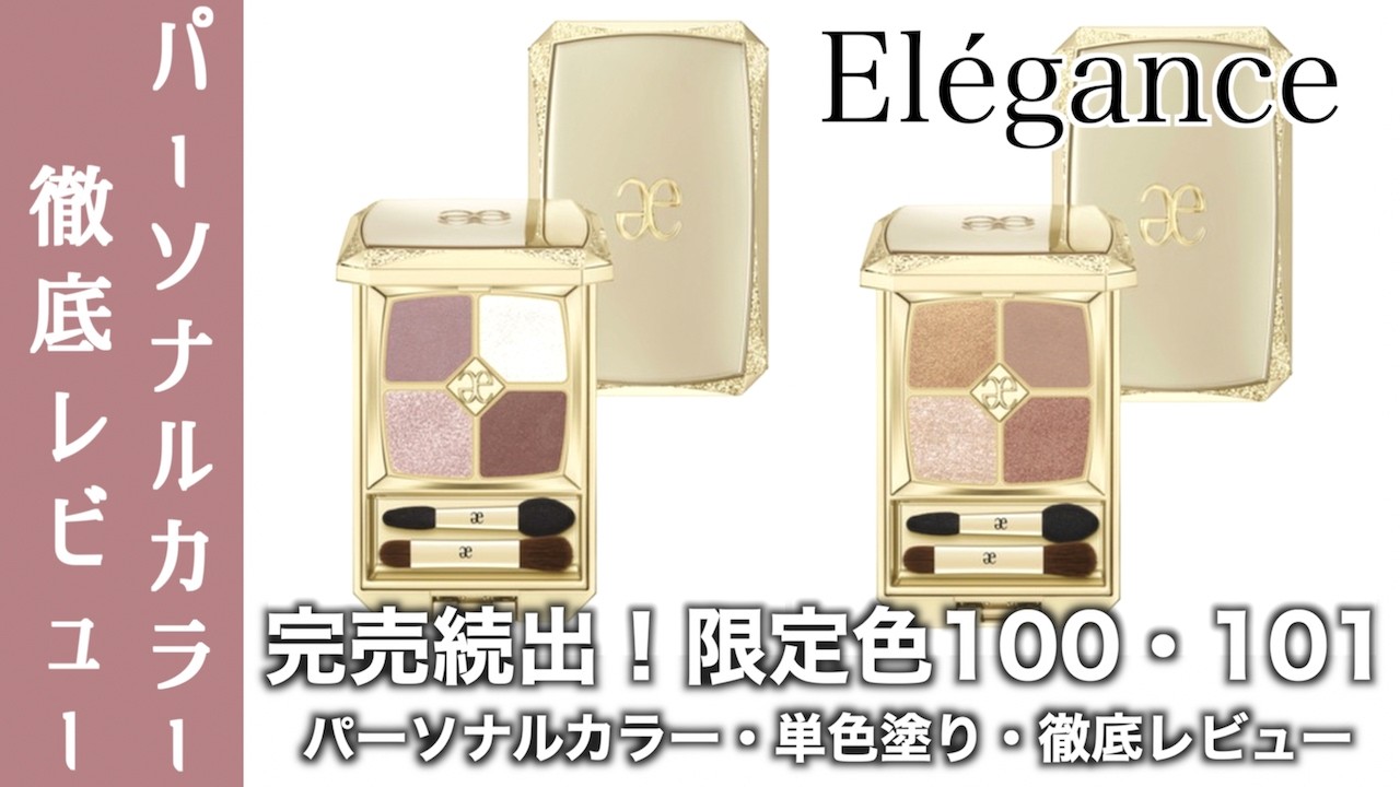 Elegance Eyeshadow] Thorough Review of the New Elegance Parfait