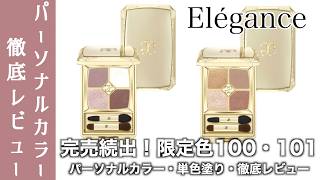 [Elegance Eyeshadow] Thorough Review of the New Elegance Parfait Couleur Eyeshadow Palettes (Limi...