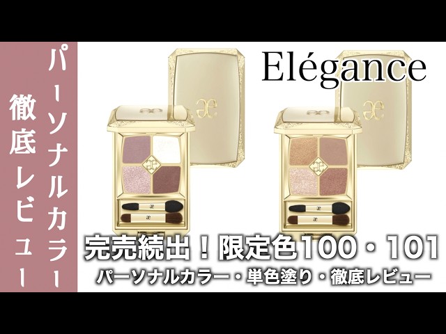 Elegance Eyeshadow] Thorough Review of the New Elegance Parfait