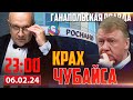 КРАХ ЧУБАЙСА / ГАНАПОЛЬСКАЯ ПРАВДА / 06.02.2024