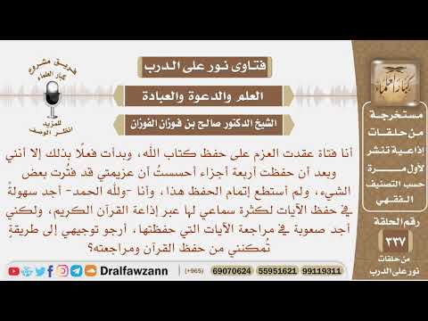 أجد سهولة في حفظ الآيات لكثرة سماعي لها ولكني أجد صعوبة في مراجعة ما حفظت، أرجو توجيهي؟ صالح الفوزان