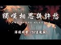 澤國同學 獨嘆相思幾許愁 DJ名龍版 我獨嘆 相思幾許愁 風花雪月惹人瘦 動態歌詞 PinyinLyrics 澤國同學 獨嘆相思幾許愁 DJ名龍版 我獨嘆 相思幾許愁 風花雪月惹人瘦 動態歌詞 PinyinLyrics