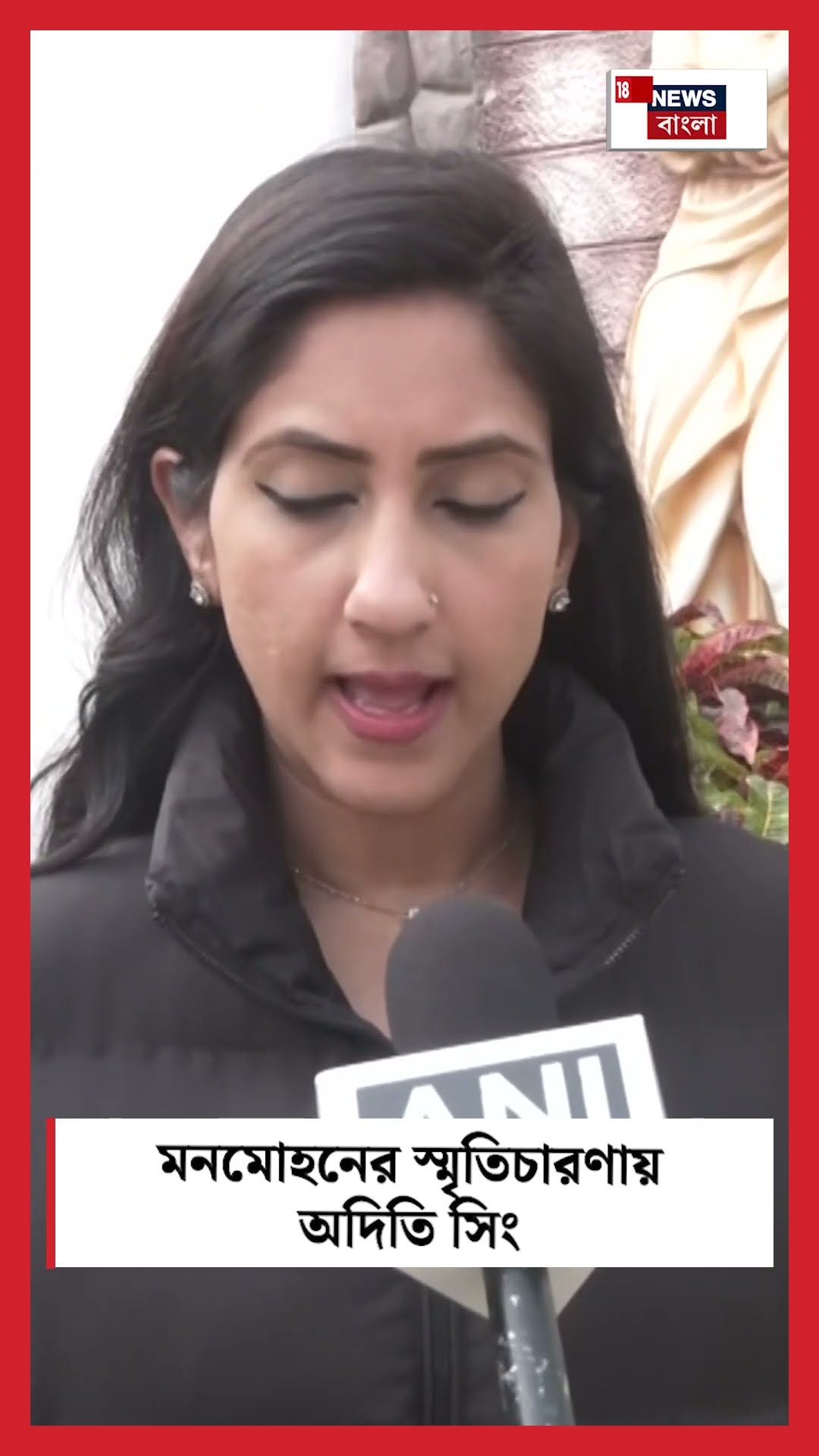Dr Manmohan Singh এর স্মৃতিচারণায় Aditi Singh। N18S । #shorts
